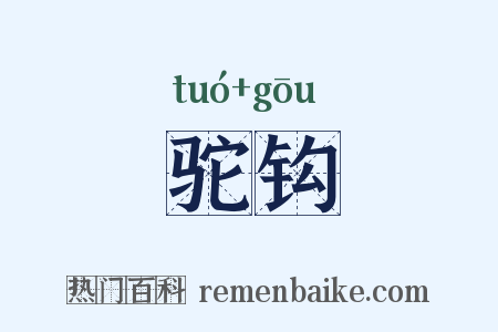驼钩是什么意思的图片